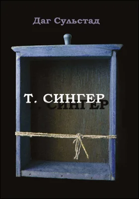 Т. Сингер