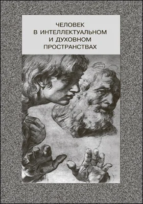 Человек в интеллектуальном и духовном пространствах