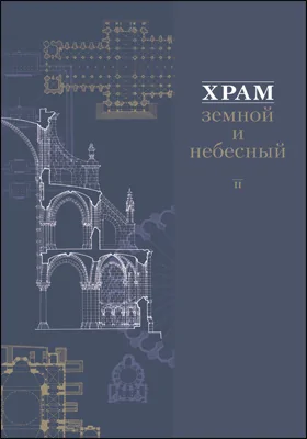 Храм земной и небесный