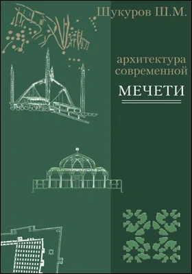 Архитектура современной мечети
