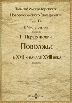 Записки Императорского Новороссийского Университета. 1882