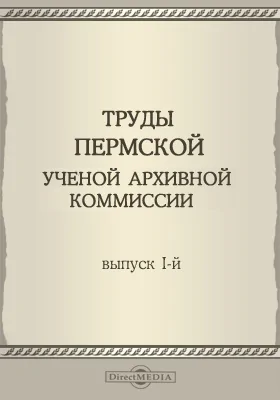 Труды Пермской ученой архивной комиссии