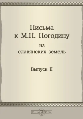 Письма к М. П. Погодину из славянских земель (1835-1861)