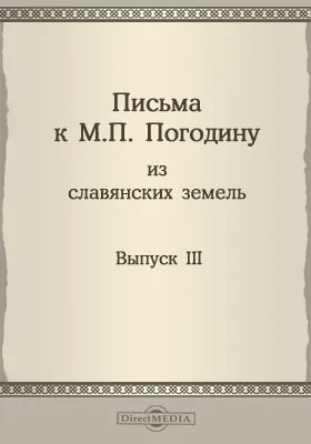Письма к М. П. Погодину из славянских земель (1835-1861)