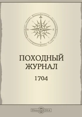 Походный журнал. 1704 года