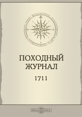 Походный журнал. 1711 года