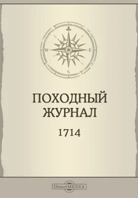 Походный журнал. 1714 года