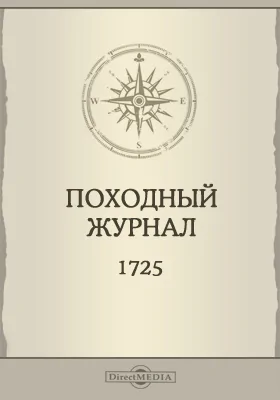Походный журнал. 1725 года: научная литература