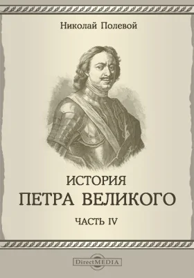 История Петра Великого