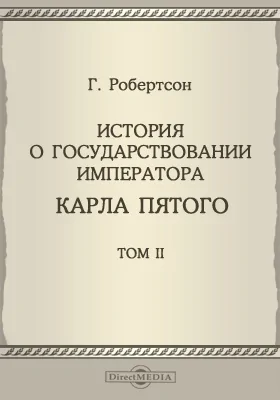 История о государствовании императора Карла Пятого
