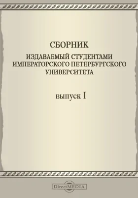 Сборник издаваемый студентами Императорского Петербургского Университета