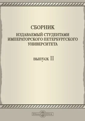 Сборник издаваемый студентами Императорского Петербургского Университета