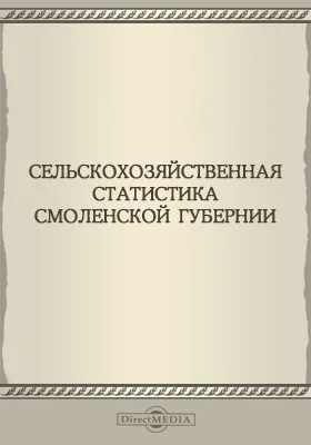 Сельскохозяйственная статистика Смоленской губернии: научная литература