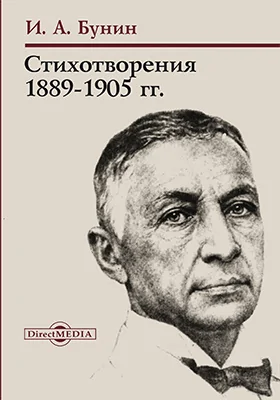 Стихотворения 1889-1905 годов