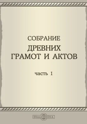 Собрание древних Грамот и Актов, городов Вильны, Ковна, Трок, православных монастырей, церквей, и по разным предметам