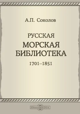 Русская морская библиотека 1701-1851