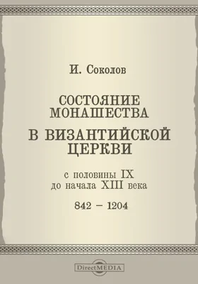 Состояние монашества в визинтийской церкви с половины IX до начала XIII века (842-1204)