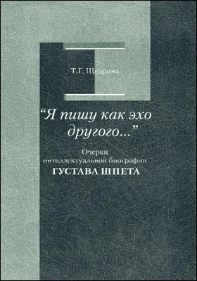 «Я пишу как эхо другого...»