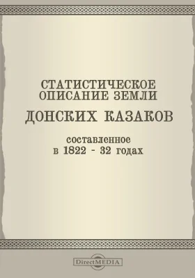 Статистическое описание земли Донских казаков составленное в 1822-32 годах: научная литература