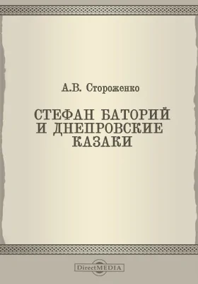 Стефан Баторий и днепровские козаки: научная литература