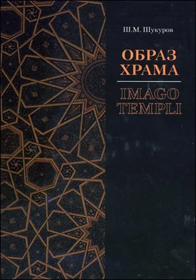 Образ храма