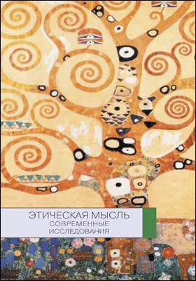 Этическая мысль
