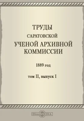 Труды Саратовской ученой архивной комиссии. 1889 год