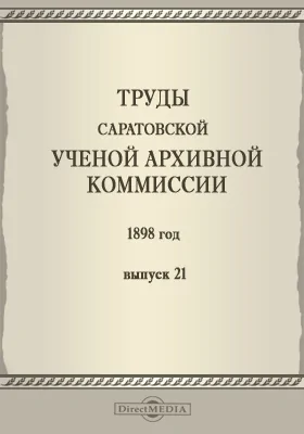 Труды Саратовской ученой архивной комиссии. 1898 год