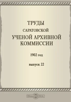 Труды Саратовской ученой архивной комиссии. 1902 год