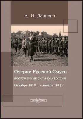 Очерки русской смуты. Вооруженные силы Юга России. Октябрь 1918 г. – январь 1919 г. (фрагменты)