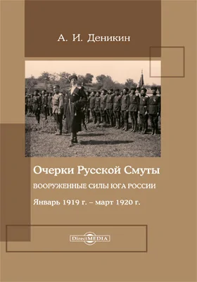Очерки русской смуты. Вооруженные силы Юга России. Январь 1919 г. – март 1920 г.