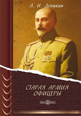 Старая армия. Офицеры