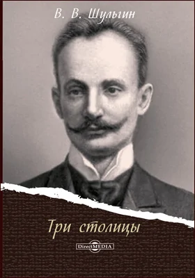 Три столицы