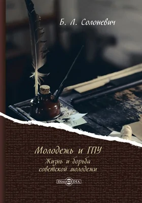 Молодежь и ГПУ. Жизнь и борьба советской молодежи