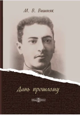 Дань прошлому