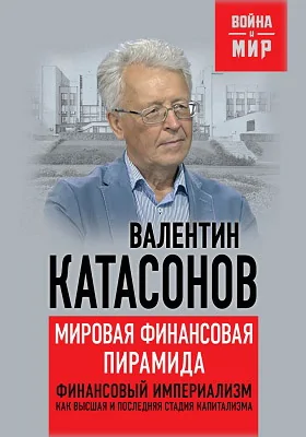 Мировая финансовая пирамида