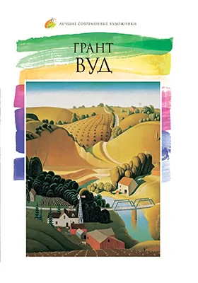 Грант Вуд (1891–1942)