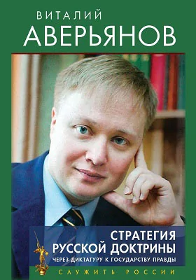 Стратегия Русской доктрины. Через диктатуру к государству правды