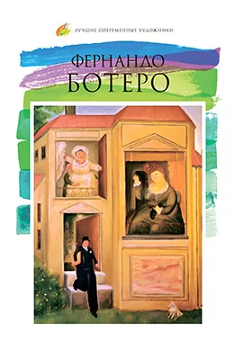 Фернандо Ботеро Ангуло (род 1930)