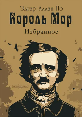 Король Мор. Избранное