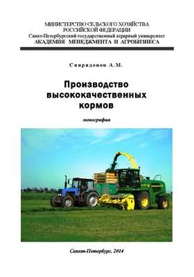 Производство высококачественных кормов