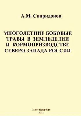 Многолетние бобовые травы в земледелии и кормопроизводстве Северо-Запада России