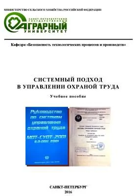 Системный подход в управлении охраной труда