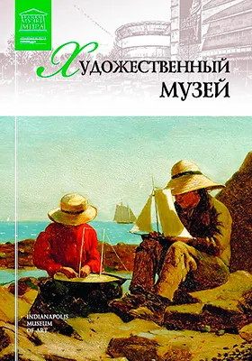 Художественный музей. Индианаполис