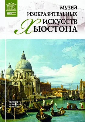 Музей изобразительных искусств Хьюстона