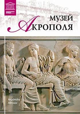 Музей Акрополя