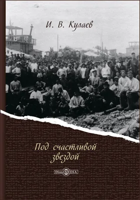Под счастливой звездой. Записки русского предпринимателя 1875–1930
