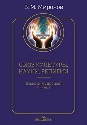 Союз культуры, науки, религии (мысли мудрецов)