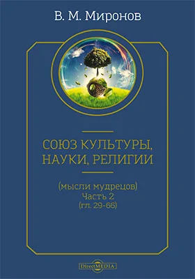 Союз культуры, науки, религии (мысли мудрецов)