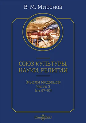 Союз культуры, науки, религии (мысли мудрецов)